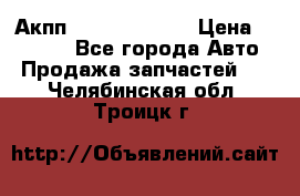 Акпп Infiniti ex35 › Цена ­ 50 000 - Все города Авто » Продажа запчастей   . Челябинская обл.,Троицк г.